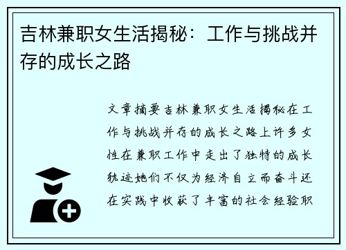 吉林兼职女生活揭秘：工作与挑战并存的成长之路