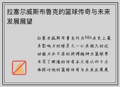 拉塞尔威斯布鲁克的篮球传奇与未来发展展望