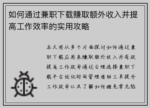 如何通过兼职下载赚取额外收入并提高工作效率的实用攻略