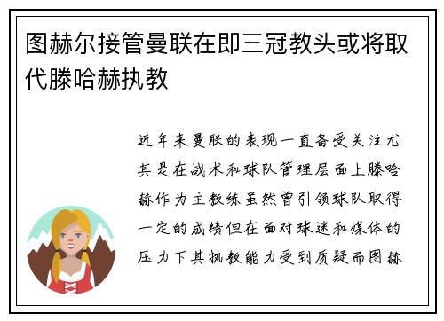 图赫尔接管曼联在即三冠教头或将取代滕哈赫执教
