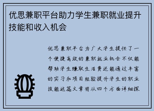 优思兼职平台助力学生兼职就业提升技能和收入机会
