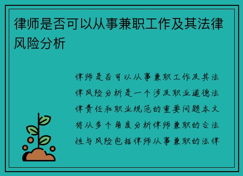 律师是否可以从事兼职工作及其法律风险分析