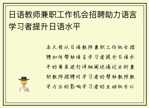 日语教师兼职工作机会招聘助力语言学习者提升日语水平
