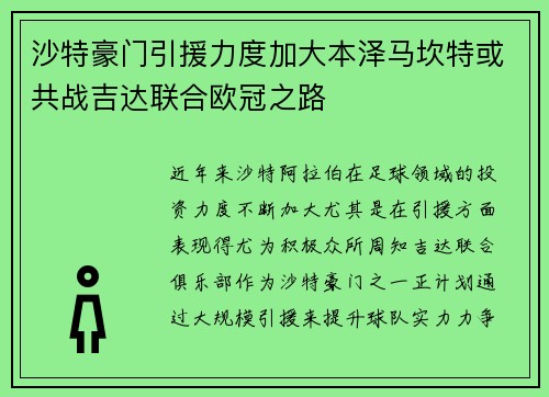 沙特豪门引援力度加大本泽马坎特或共战吉达联合欧冠之路
