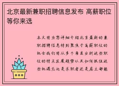 北京最新兼职招聘信息发布 高薪职位等你来选