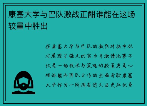 康塞大学与巴队激战正酣谁能在这场较量中胜出