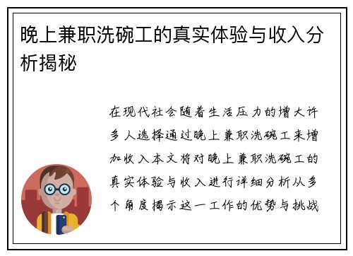 晚上兼职洗碗工的真实体验与收入分析揭秘