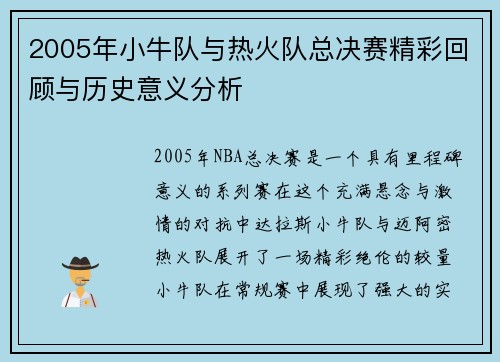 2005年小牛队与热火队总决赛精彩回顾与历史意义分析