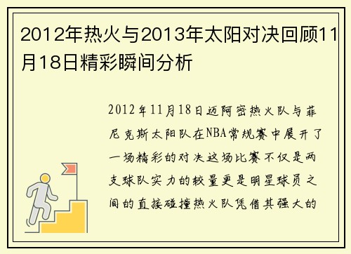2012年热火与2013年太阳对决回顾11月18日精彩瞬间分析