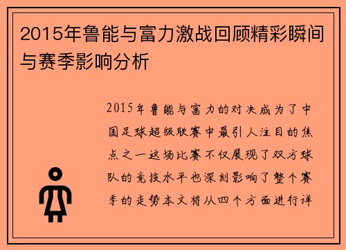 2015年鲁能与富力激战回顾精彩瞬间与赛季影响分析