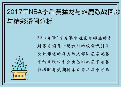 2017年NBA季后赛猛龙与雄鹿激战回顾与精彩瞬间分析