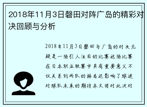 2018年11月3日磬田对阵广岛的精彩对决回顾与分析