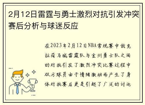 2月12日雷霆与勇士激烈对抗引发冲突赛后分析与球迷反应