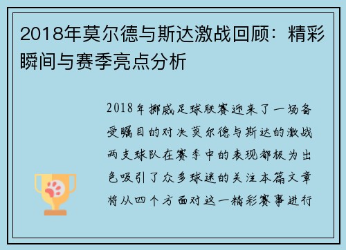 2018年莫尔德与斯达激战回顾：精彩瞬间与赛季亮点分析