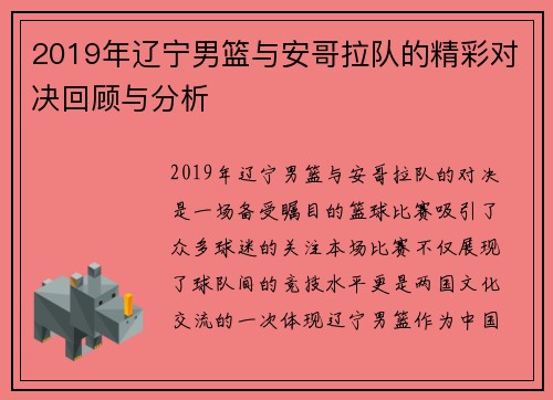 2019年辽宁男篮与安哥拉队的精彩对决回顾与分析