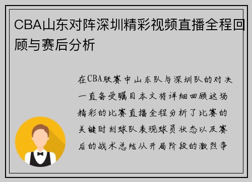 CBA山东对阵深圳精彩视频直播全程回顾与赛后分析