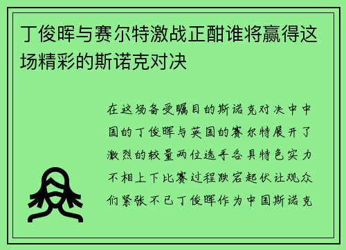 丁俊晖与赛尔特激战正酣谁将赢得这场精彩的斯诺克对决