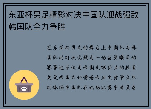 东亚杯男足精彩对决中国队迎战强敌韩国队全力争胜