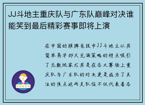 JJ斗地主重庆队与广东队巅峰对决谁能笑到最后精彩赛事即将上演