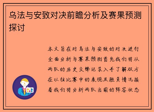 乌法与安致对决前瞻分析及赛果预测探讨