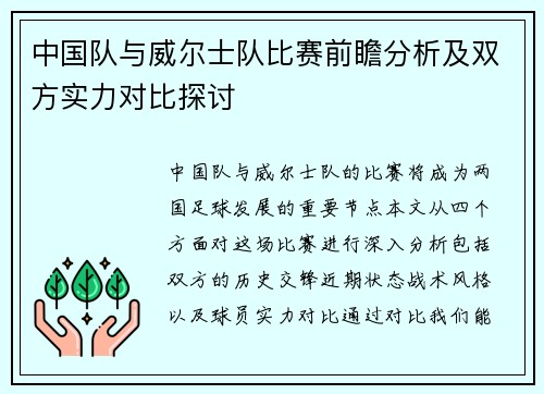 中国队与威尔士队比赛前瞻分析及双方实力对比探讨