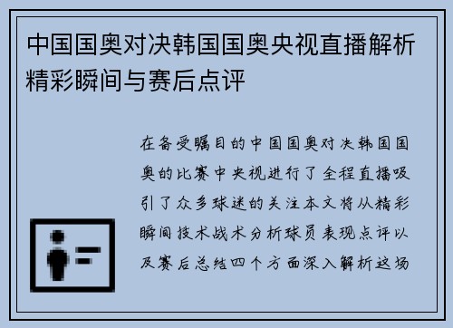 中国国奥对决韩国国奥央视直播解析精彩瞬间与赛后点评