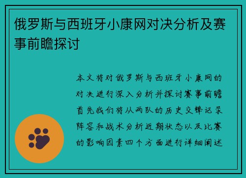 俄罗斯与西班牙小康网对决分析及赛事前瞻探讨