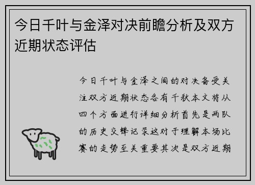 今日千叶与金泽对决前瞻分析及双方近期状态评估