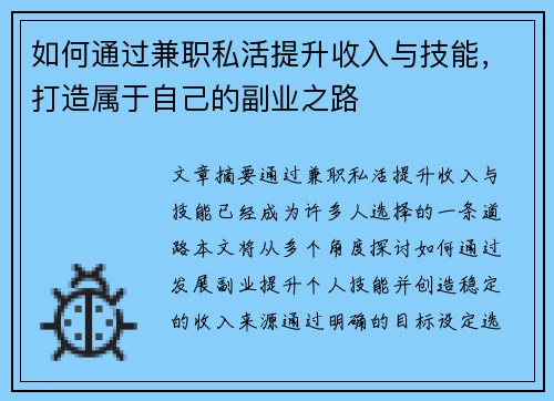 如何通过兼职私活提升收入与技能，打造属于自己的副业之路