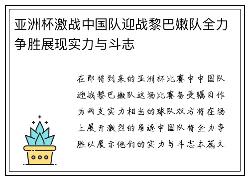 亚洲杯激战中国队迎战黎巴嫩队全力争胜展现实力与斗志