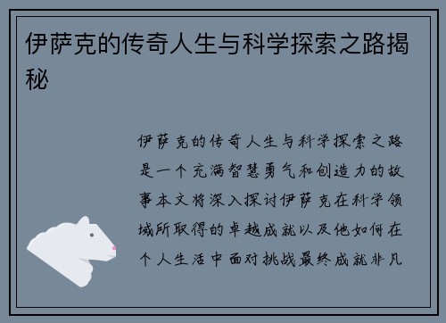 伊萨克的传奇人生与科学探索之路揭秘