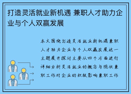 打造灵活就业新机遇 兼职人才助力企业与个人双赢发展