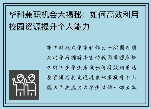 华科兼职机会大揭秘：如何高效利用校园资源提升个人能力