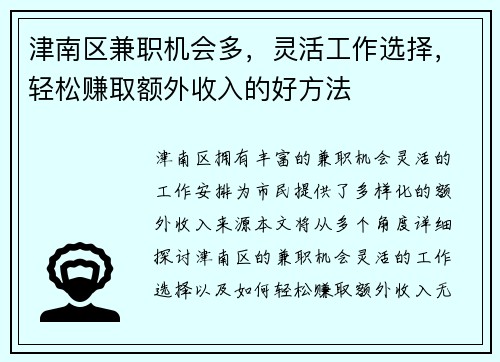 津南区兼职机会多，灵活工作选择，轻松赚取额外收入的好方法