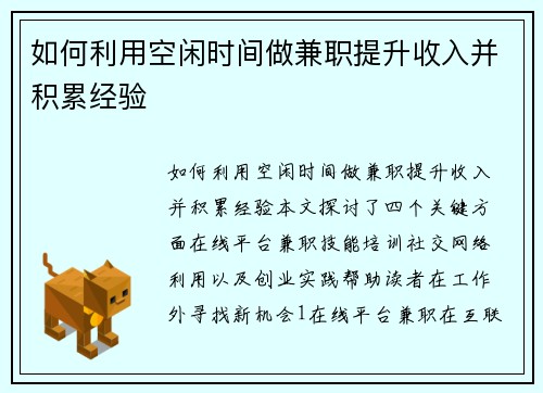 如何利用空闲时间做兼职提升收入并积累经验