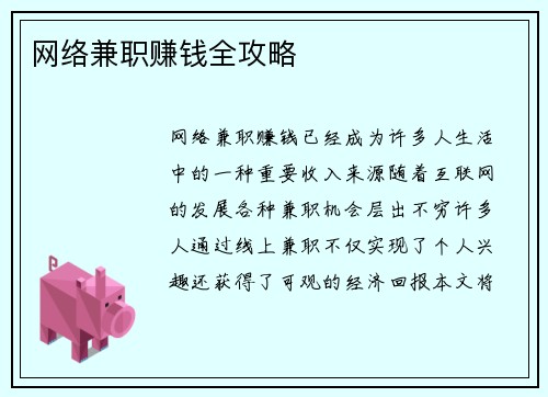 网络兼职赚钱全攻略
