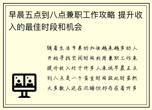 早晨五点到八点兼职工作攻略 提升收入的最佳时段和机会