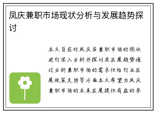 凤庆兼职市场现状分析与发展趋势探讨