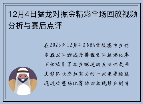 12月4日猛龙对掘金精彩全场回放视频分析与赛后点评