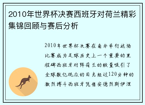 2010年世界杯决赛西班牙对荷兰精彩集锦回顾与赛后分析