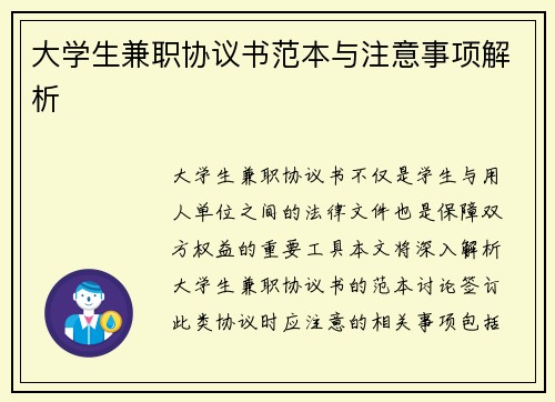 大学生兼职协议书范本与注意事项解析