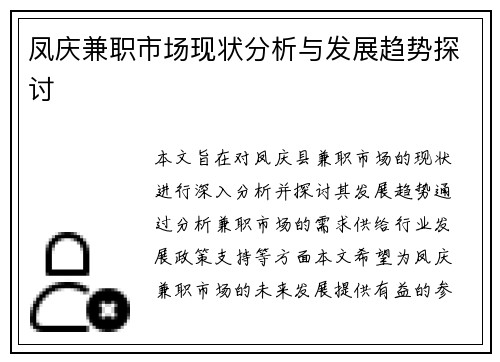 凤庆兼职市场现状分析与发展趋势探讨