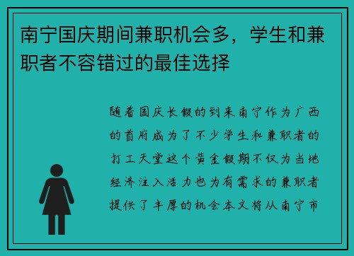 南宁国庆期间兼职机会多，学生和兼职者不容错过的最佳选择