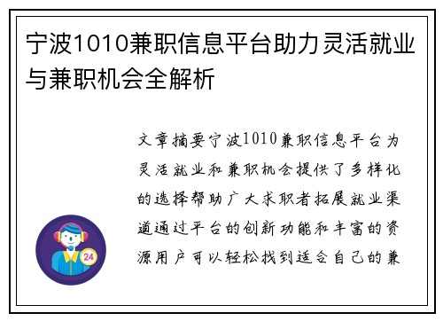 宁波1010兼职信息平台助力灵活就业与兼职机会全解析