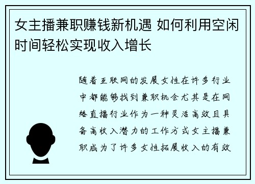 女主播兼职赚钱新机遇 如何利用空闲时间轻松实现收入增长