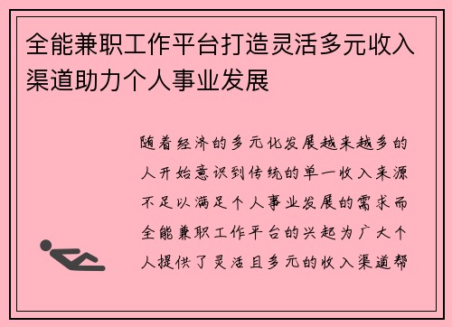 全能兼职工作平台打造灵活多元收入渠道助力个人事业发展
