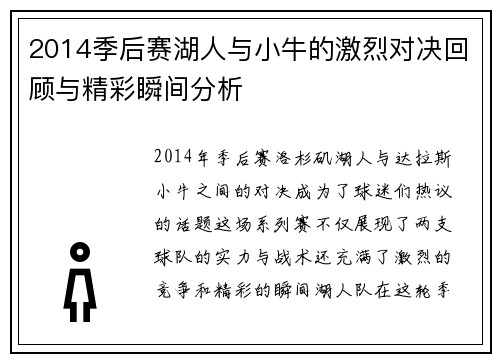 2014季后赛湖人与小牛的激烈对决回顾与精彩瞬间分析