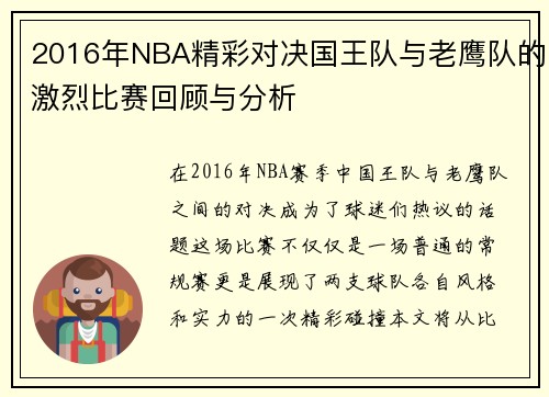 2016年NBA精彩对决国王队与老鹰队的激烈比赛回顾与分析