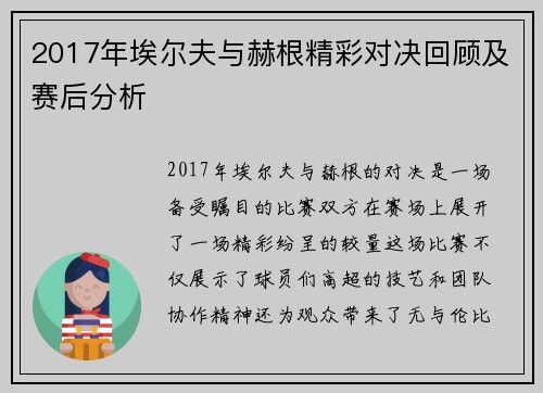 2017年埃尔夫与赫根精彩对决回顾及赛后分析