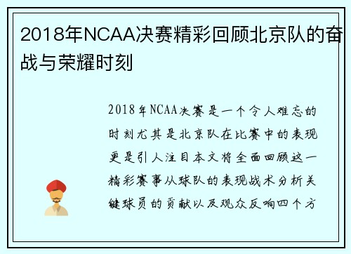 2018年NCAA决赛精彩回顾北京队的奋战与荣耀时刻